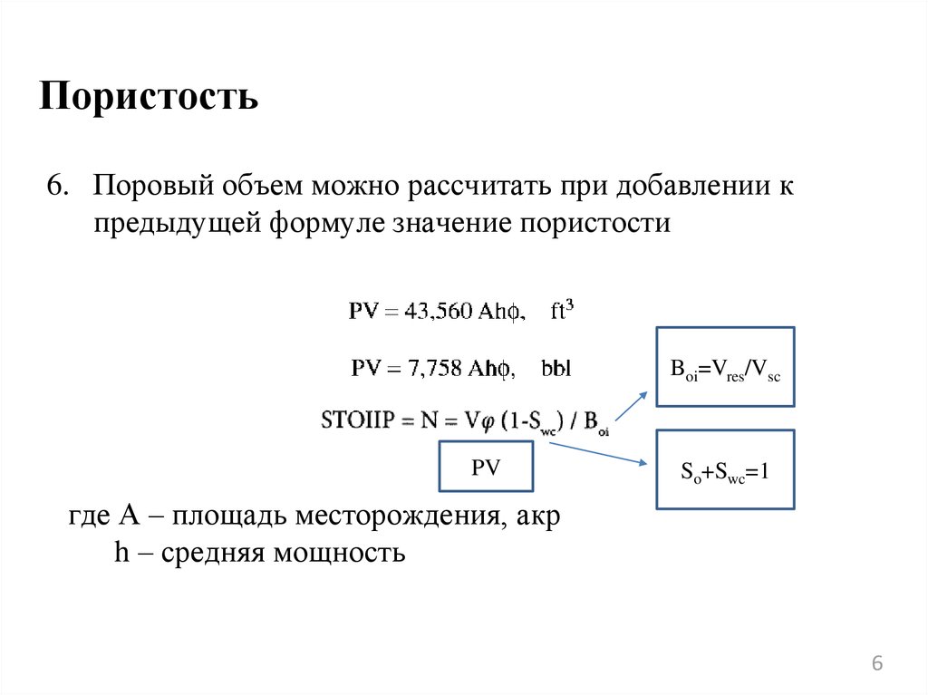 Формула пористости. Формула вычисления пористости. Формула закрытой пористости. Пористость определяется по формуле. Объем пористости.