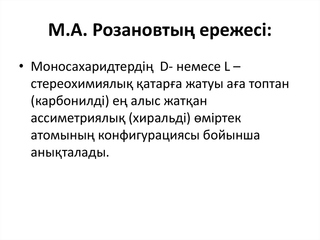 М.А. Розановтың ережесі: