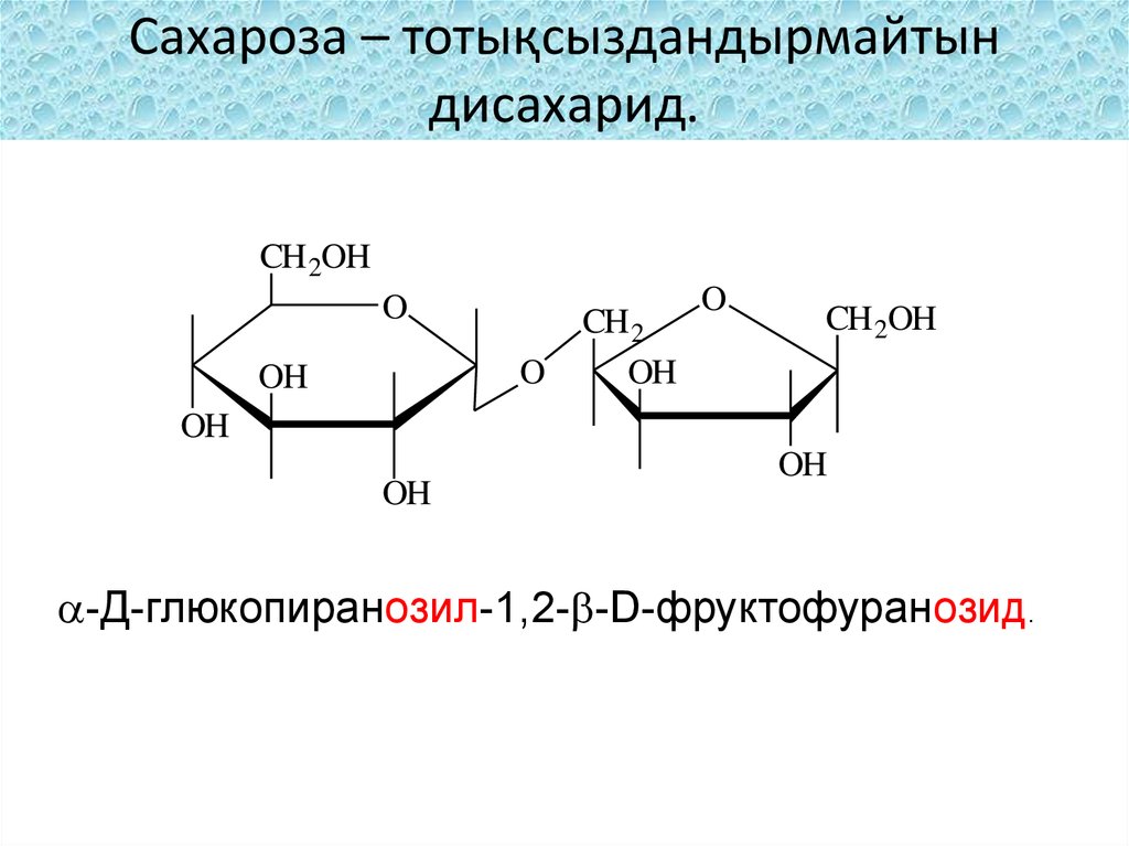 Глюкоза сахароза фруктоза рибоза крахмал. Α-D-глюкопиранозил-(1→2)-β-d-фруктофуранозид. Альфа рибопираноза. Фруктофуранозид. Β-D-глюкопиранозил-α-d-фруктофуранозид.