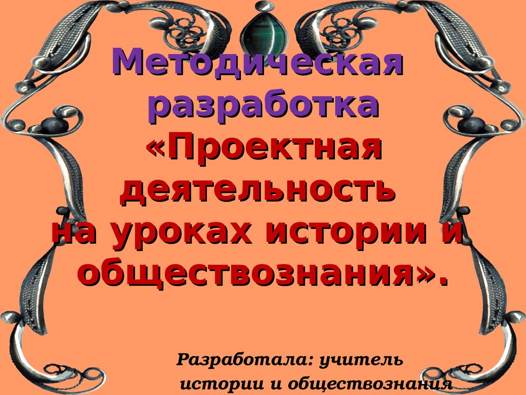 Аттестационная работа. Проектная деятельность на уроках истории и  обществознания - презентация онлайн