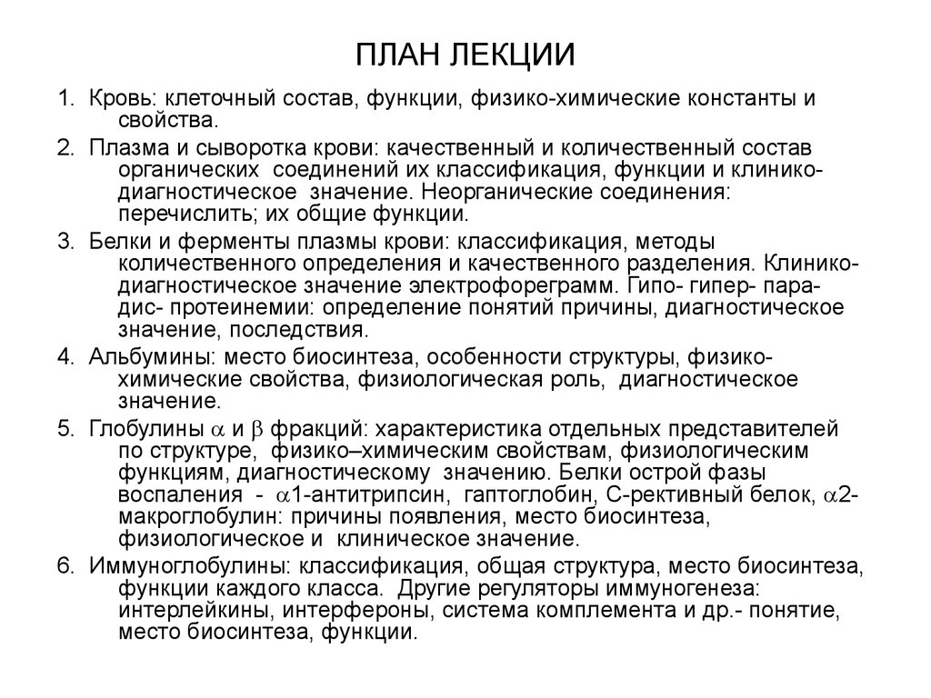 Роль диагностики. Физико-химических свойства глобулинов сыворотки крови. Физико химические константы. Состав и функции крови константы состав функции кровь. Кровь лекция.