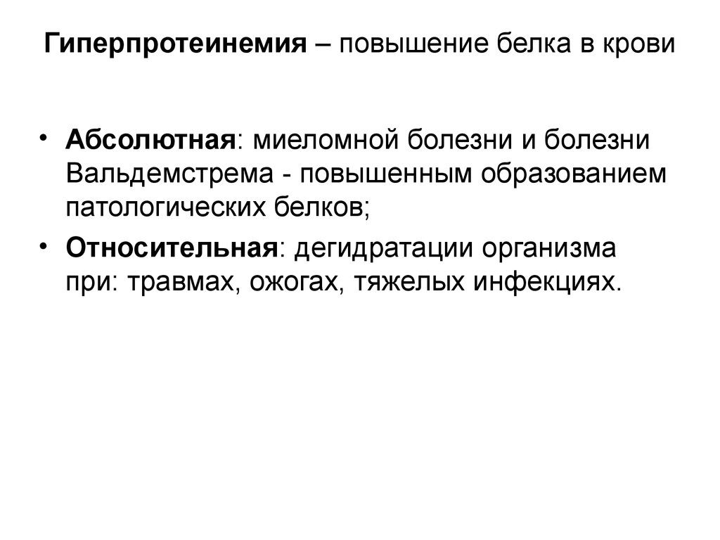 Причина повышенного белка. Миеломная болезнь гиперпротеинемия. Абсолютная гиперпротеинемия причины. Гиперпротеинемия развивается при. Гиперпротеинемия наблюдается при.