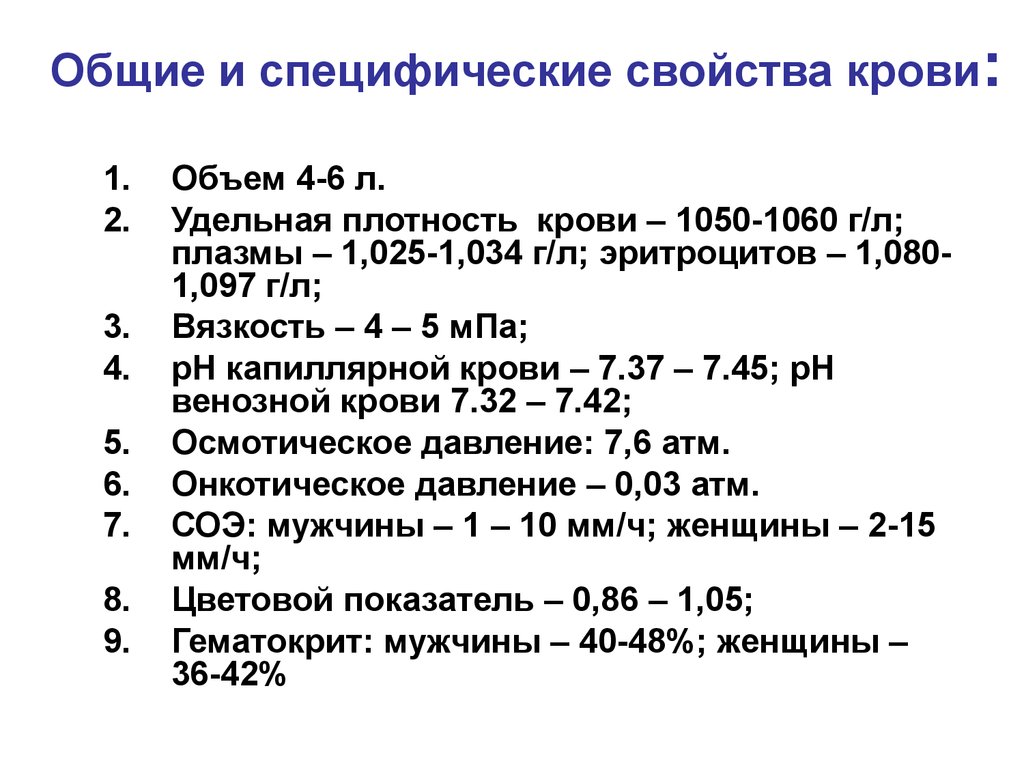 Плотность сыворотки крови. Основные параметры крови физиология. Физико-химические свойства крови величина показателя. Физико-химические свойства крови. Функции крови. Показатели физико-химических свойств крови.