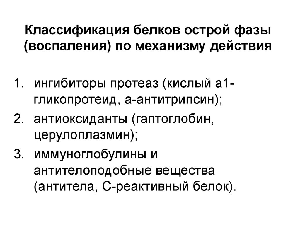 Белков острой. Белков острой фазы воспаления. Классификация белков острой фазы воспаления. Белки острой фазы воспаления. Белки острой фазы классификация механизм действия.