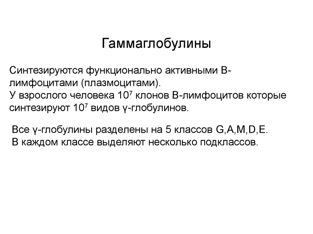 Гамма глобулин. Введение гамма-глобулина. Гамма глобулины виды. Гамма глобулинов практическое значение..