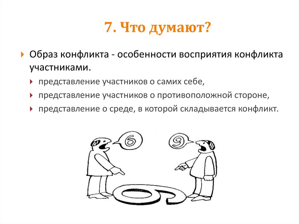 Образ конфликтной ситуации это. Особенности восприятия конфликта. Восприятие конфликтной ситуации. Специфика восприятия конфликта. Особенности восприятия конфликтной ситуации.