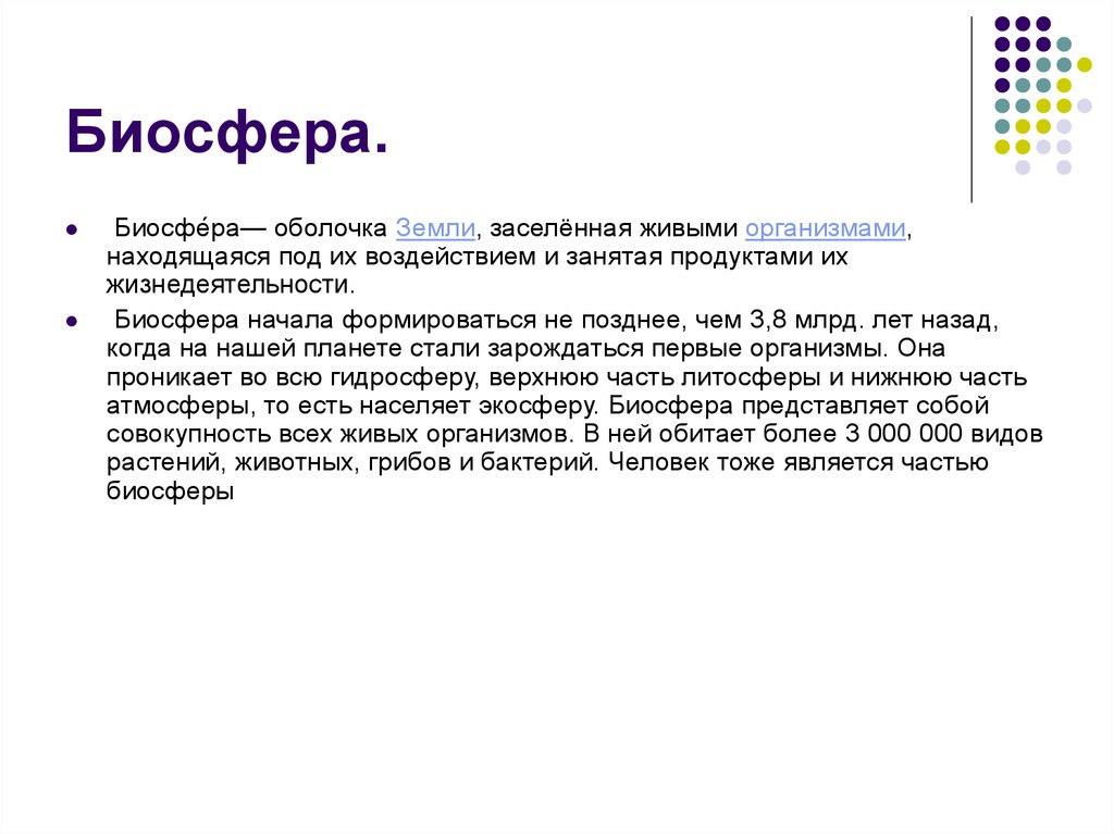 Презентация экологические проблемы в биосфере 6 класс