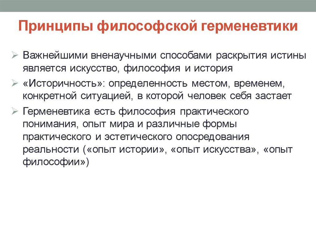 Принципы философии. Принципы герменевтики. Основные идегерменевтики. Герменевтика основные принципы философского направления. Принципы герменевтической философии.