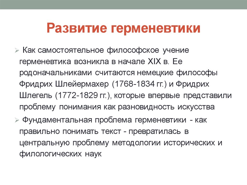 Герменевтика основные идеи. Герменевтика и гуманитарное познание. Герменевтика в философии. Герменевтика год возникновения. Герменевтика философы.