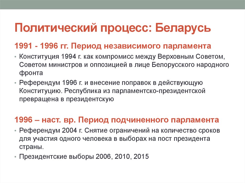 Процесс рб. Политические процессы 1991-1996. Судопроизводство Белоруссии.