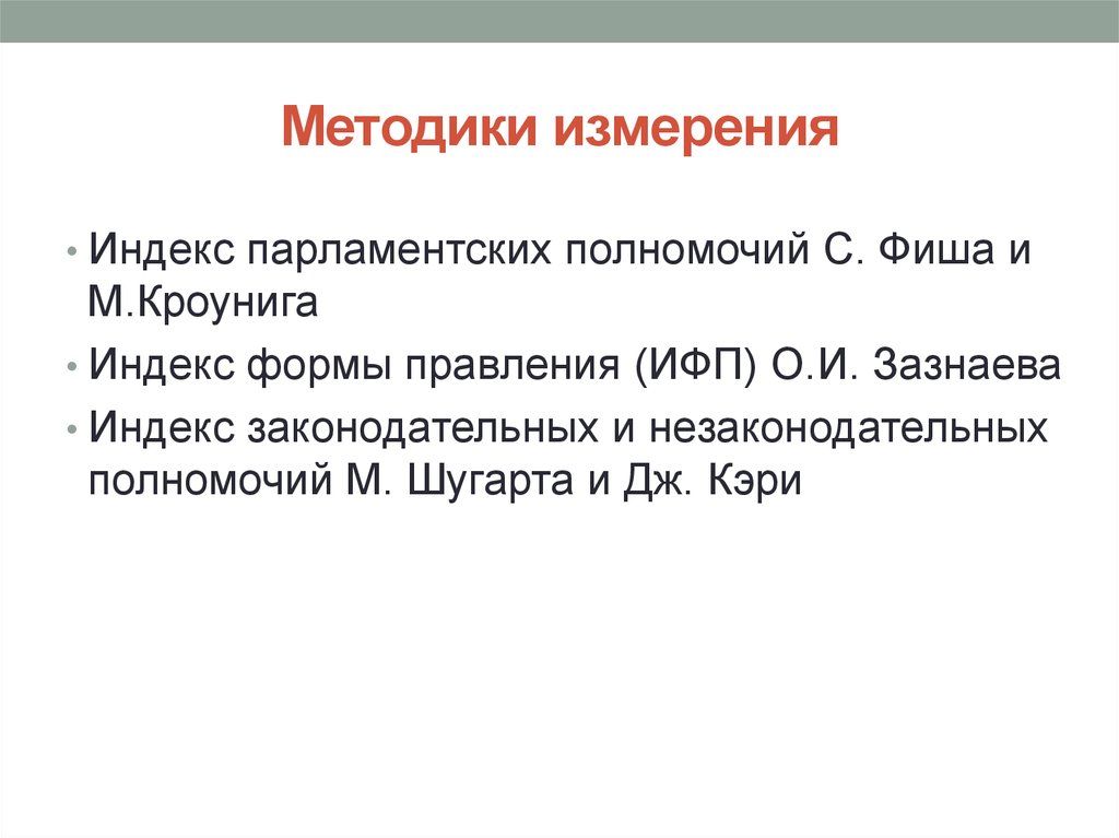 Методики измерения