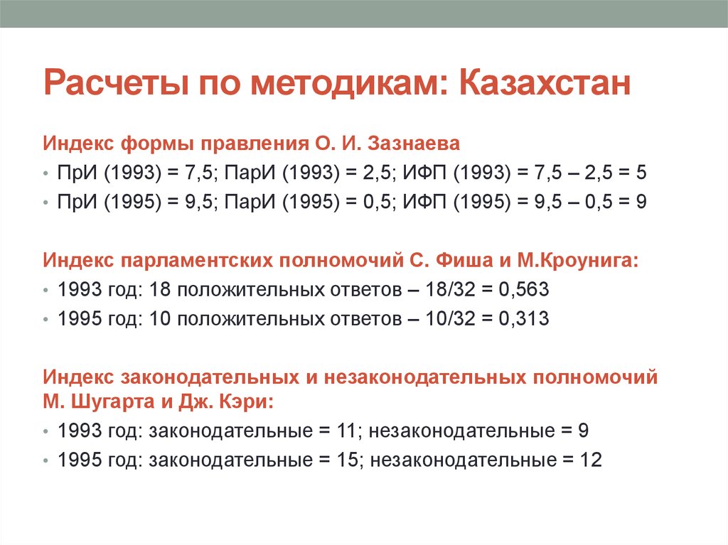 Расчеты по методикам: Казахстан