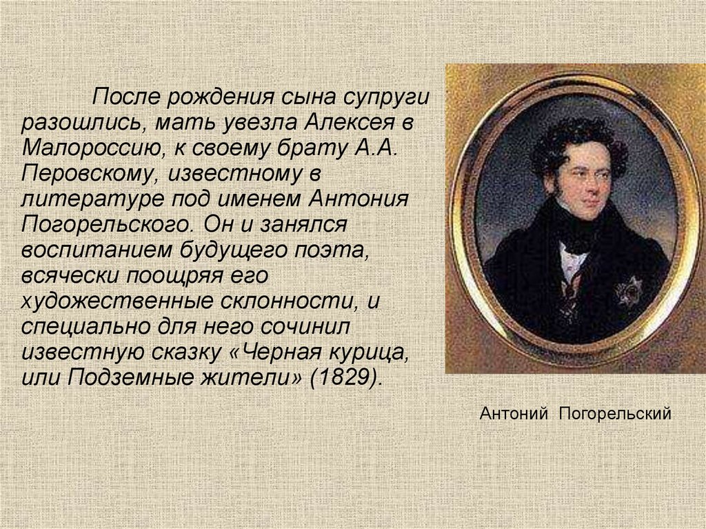 Погорельский биография кратко. Мать Погорельского. Антоний Погорельский. Погорельский родители.