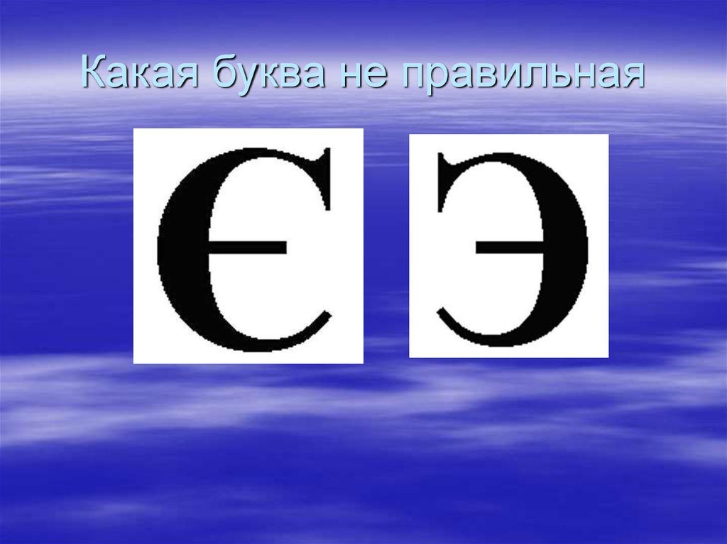 Какие буквы известны. Какая буква. Какие буквы какие. Какая буква какая буква. Буква и какая буква.