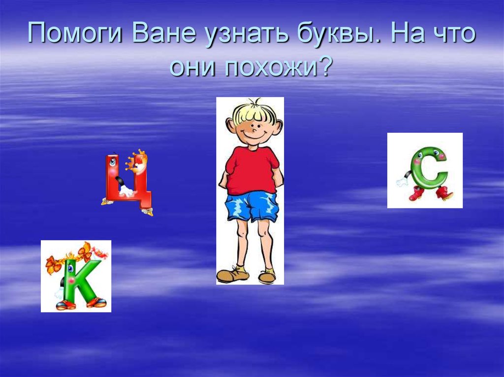 Поможем ване. Ваня помоги. Презентация Малышок. Помогите ване. Малышок доклад.