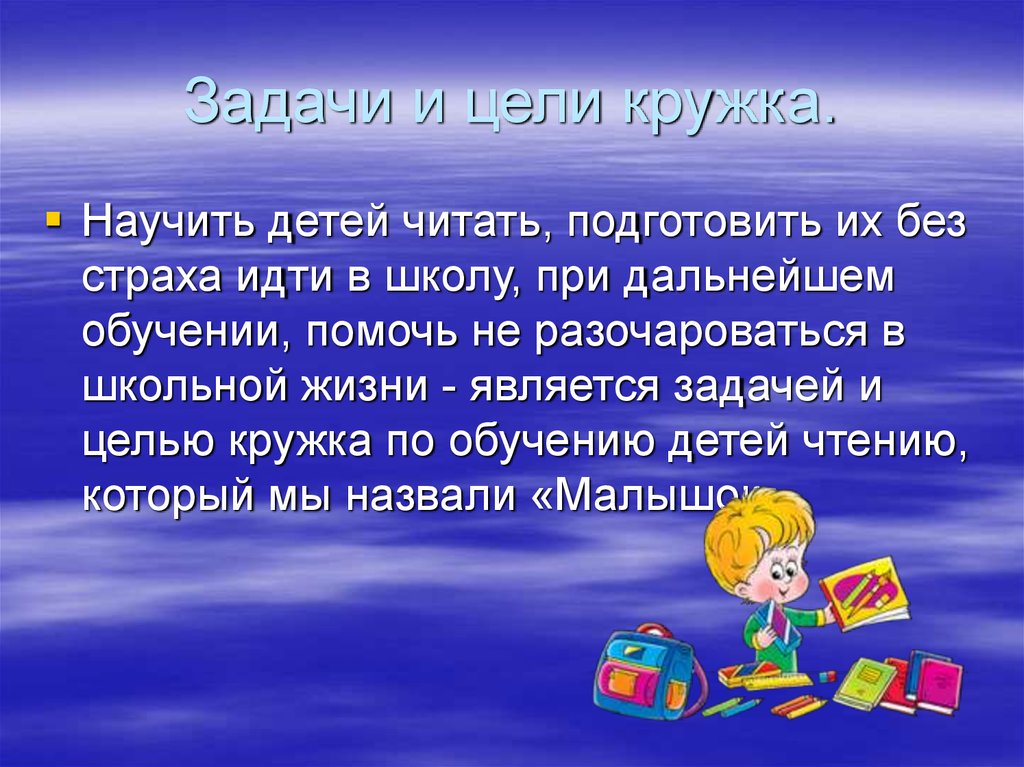 Цели кружка. Цели и задачи литературного Кружка для детей. Задачи Кружка. Цели Кружка по обучению чтению. Чтение цели и задачи для детей.