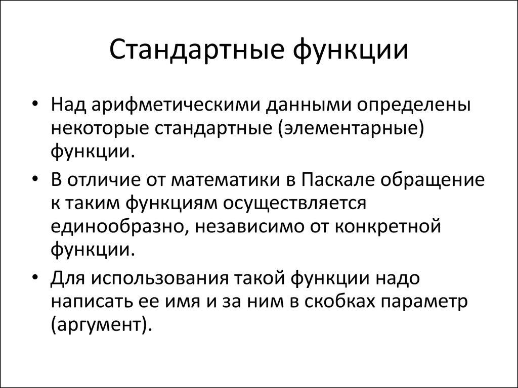 Обычные функции