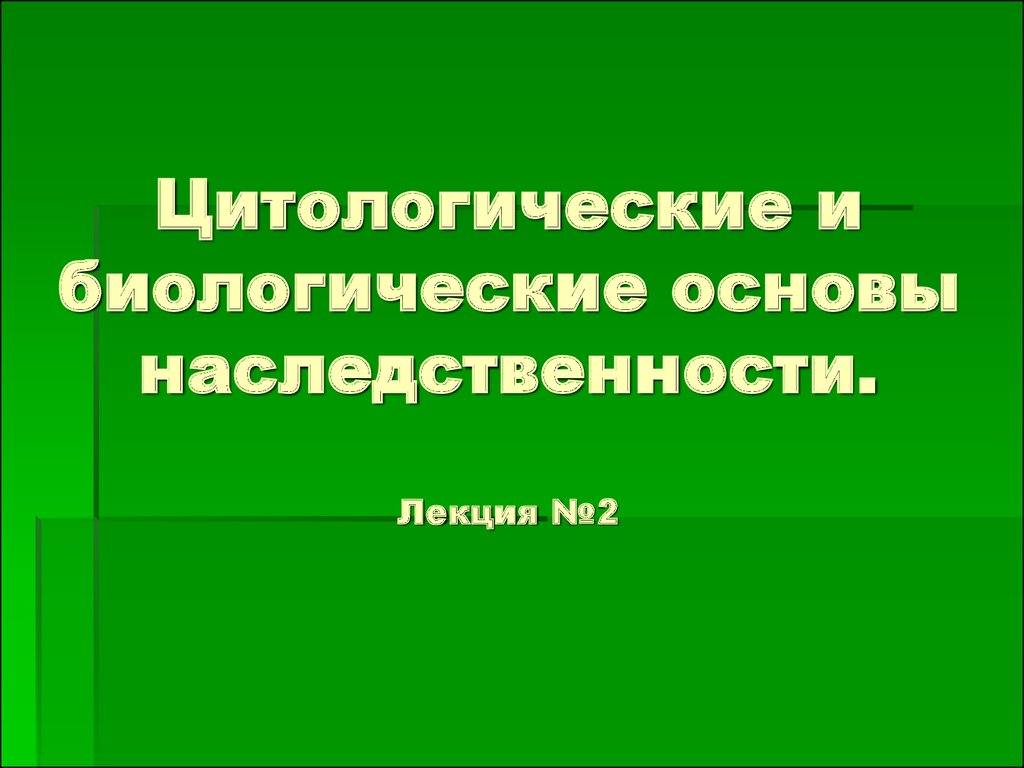 Биологическая основа. Цитологические основы наследственности. Биологические основы наследственности. Цитологические и биологические основы наследственности. Биологические и цитологические основы наследственности человека..