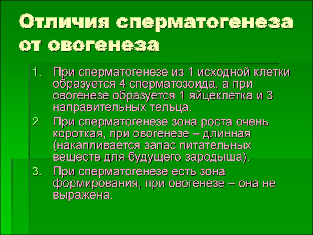 Каковы биологические особенности. Отличие овогенеза от сперматогенеза. Сравнительная характеристика овогенеза и сперматогенеза таблица. Отличие овогенезе тот сермагенезп. Отличие сперамагенеза от ов.