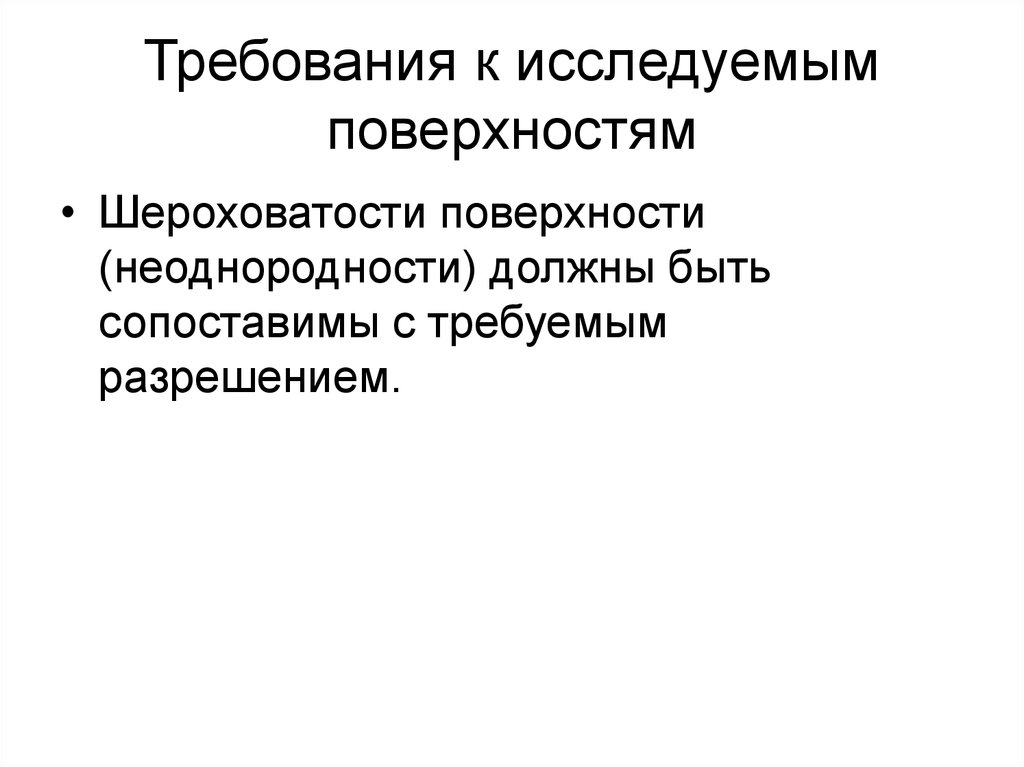 Требования к исследуемым поверхностям