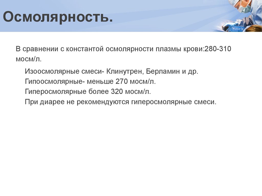 Осмолярность. Осмолярность плазмы мосм. Осмолярность и осмоляльность плазмы крови. Осмолярность смеси. Осмолярность раствора.