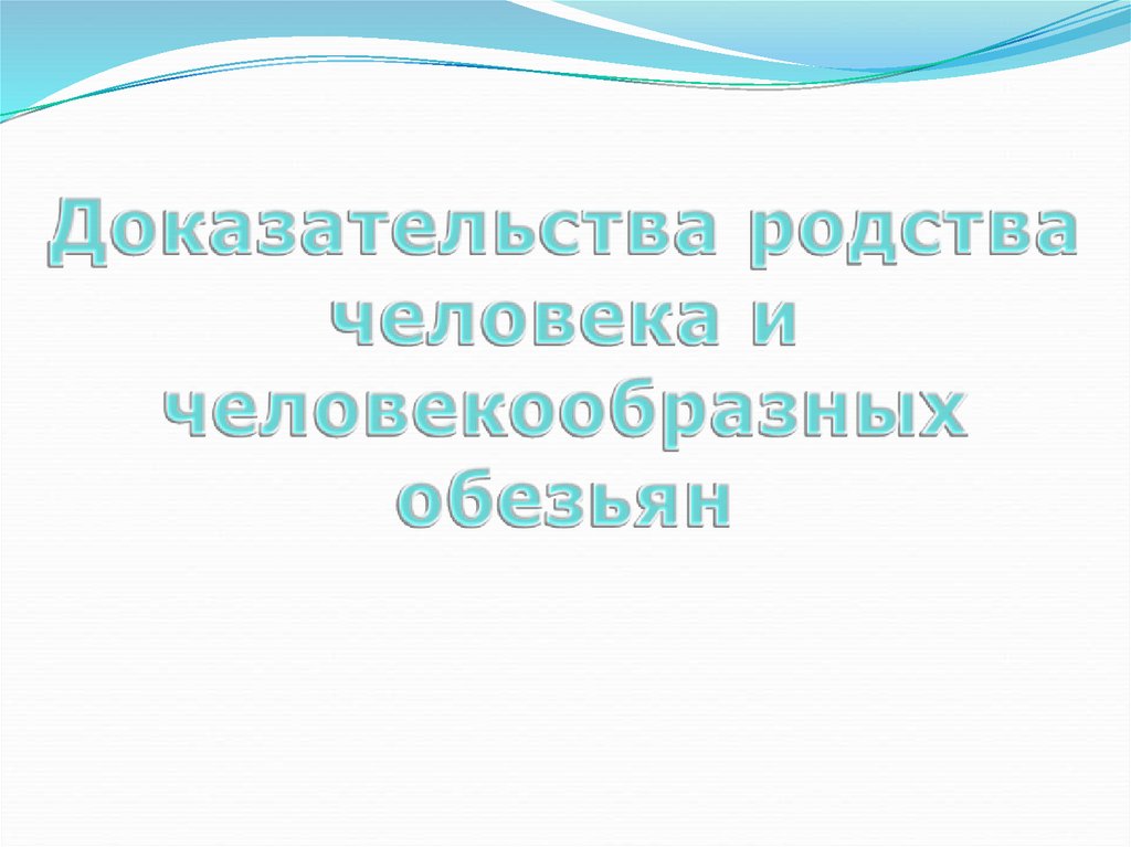 Доказательство родства. Косвенные доказательства родства.