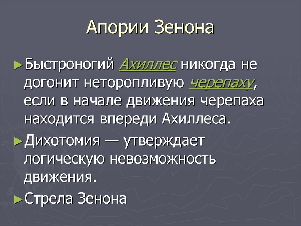 Апории зенона презентация