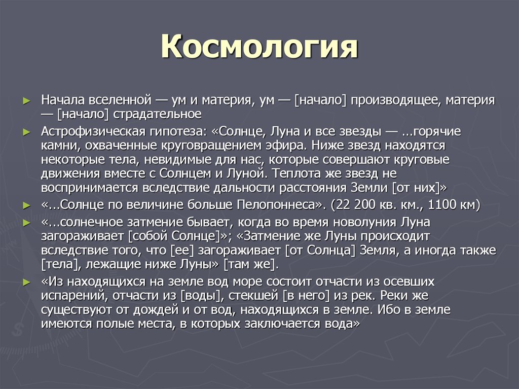 В чем выражался космологизм древнегреческой философии