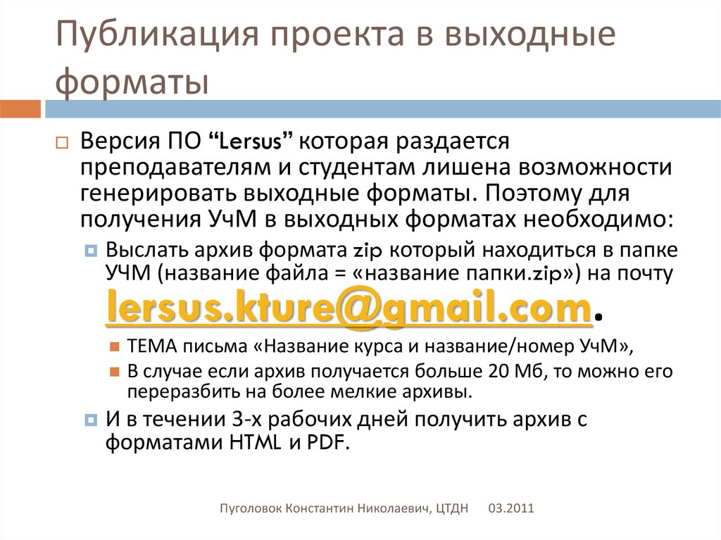 Выходной формат. LERSUS. Опубликование проекта. Форматы выходной информации.