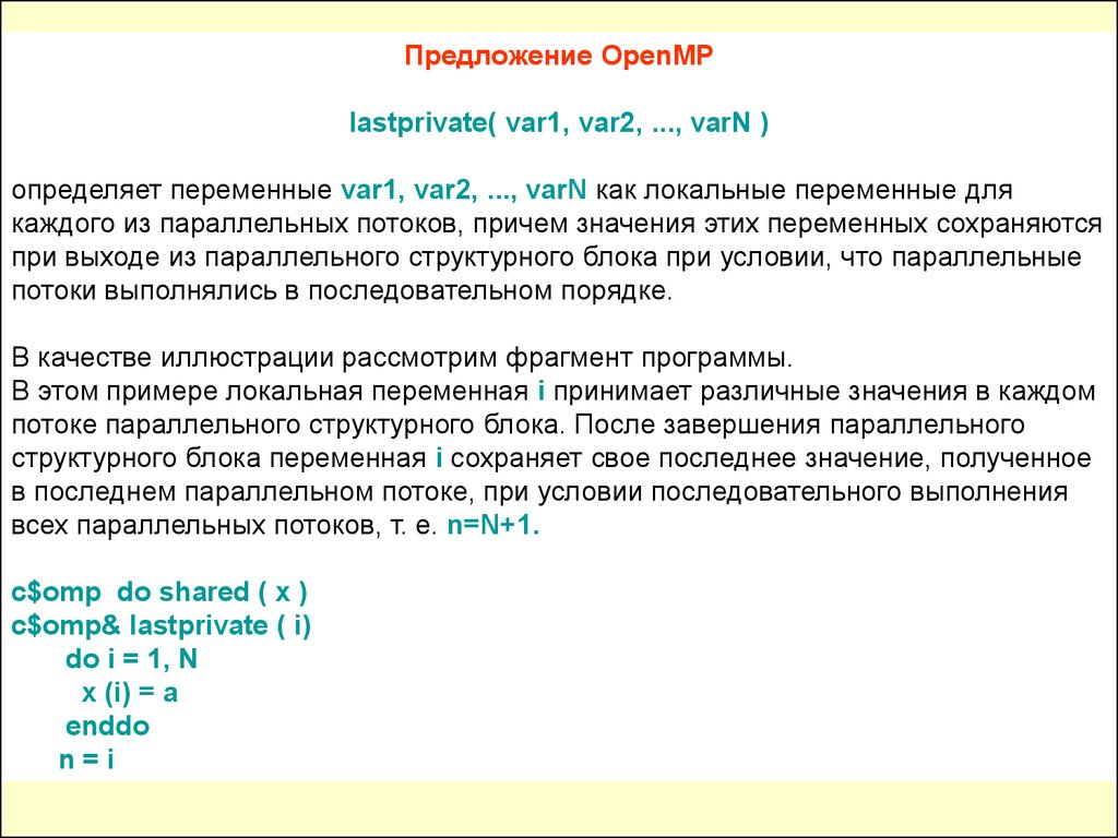 Где хранятся переменные. OPENMP примеры. OPENMP параллельная и последовательная области. Локальное присвоение определяет переменную:. Локальное присоединения определяют переменную.