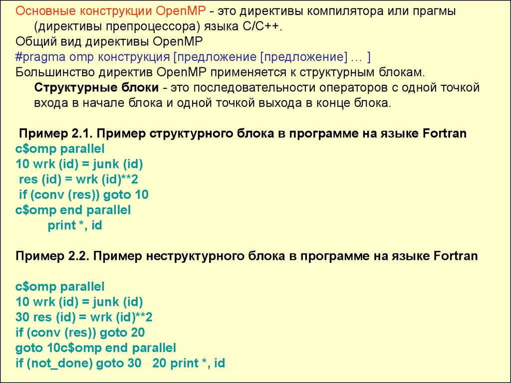 Директива компилятора. Директивы компилятора это. OPENMP примеры. Директивы препроцессора. Директива Master OPENMP.