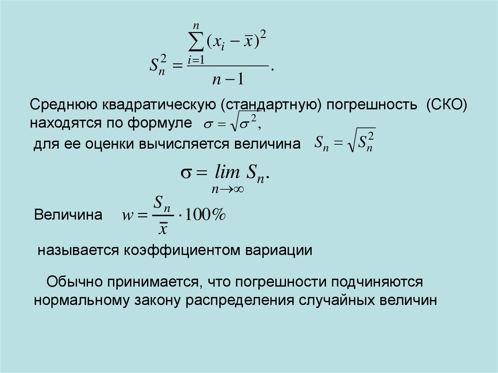 Определить привести. СКО погрешности. Равномерное распределение среднее квадратическое отклонение. Общая средняя квадратическая ошибка. Среднее квадратическое отклонение при нормальном распределении.