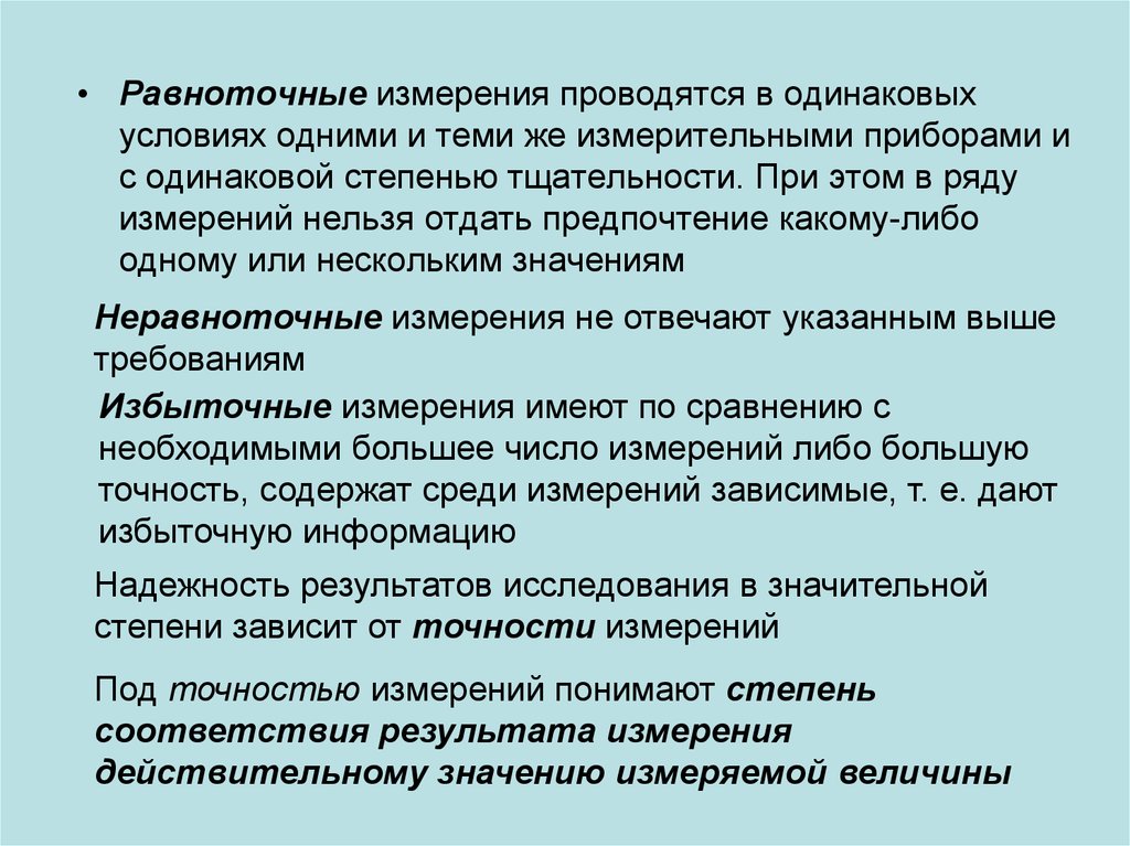 Измерения невозможны. Равноточные измерения. Равноточные измерения примеры. Условия равноточных измерений. Пример равноточногоизмерения.