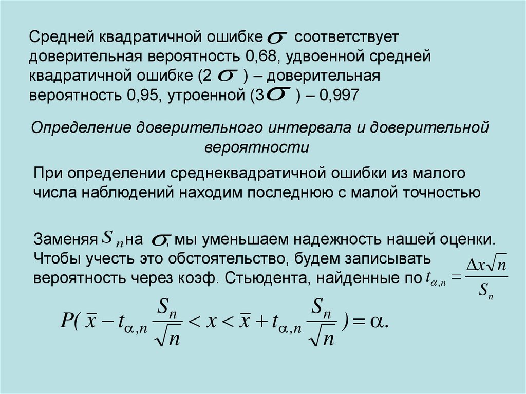 Вероятность нуль. Средняя квадратичная ошибка. Средние квадратичные ошибки. Основы доверительной вероятности. Точность оценки доверительная вероятность.