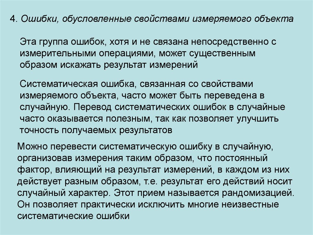 Часто объектом. Основы теории ошибок. Случайные ошибки измерений обусловлены. Случайный характер результата измерения. Виды ошибок измерений. Свойства случайных ошибок измерений.