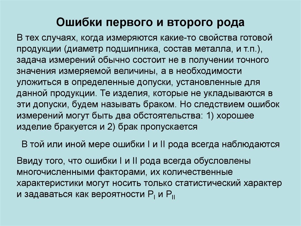 Первый род второй род. Ошибка первого и второго рода. Статистические ошибки первого и второго рода. Ошибки идентификации первого и второго рода. Ошибки 1 и 2 рода.