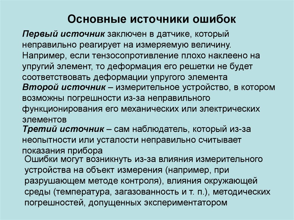 Контроль влияние. Основные источники ошибок. Физические источники ошибок снимка. Основы теории ошибок. Источники ошибок измерений.