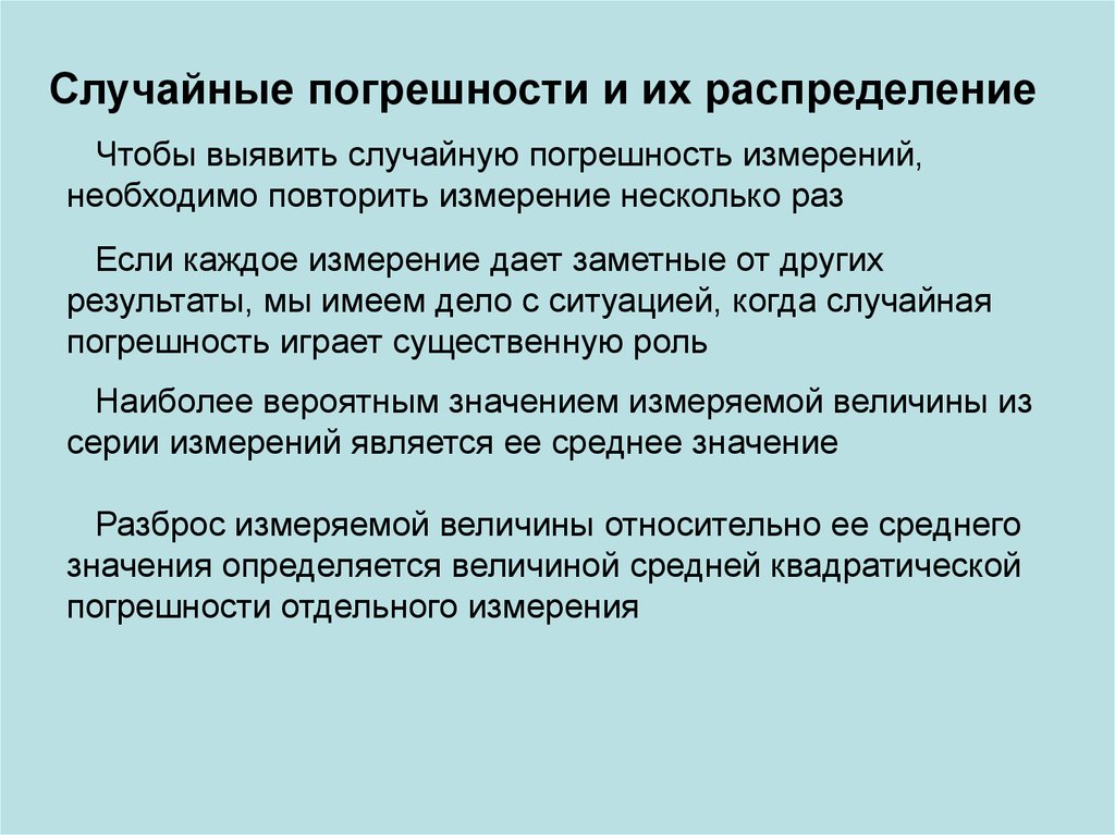 Случайная погрешность. Основы теории ошибок измерений. Виды случайных погрешностей. Основы теории случайных погрешностей. Теория о нескольких измерений.