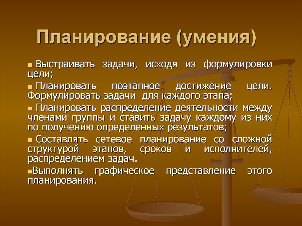 Навыки планирования. Умения планирования. Развитие умения планировать работу. Планирование как навык.