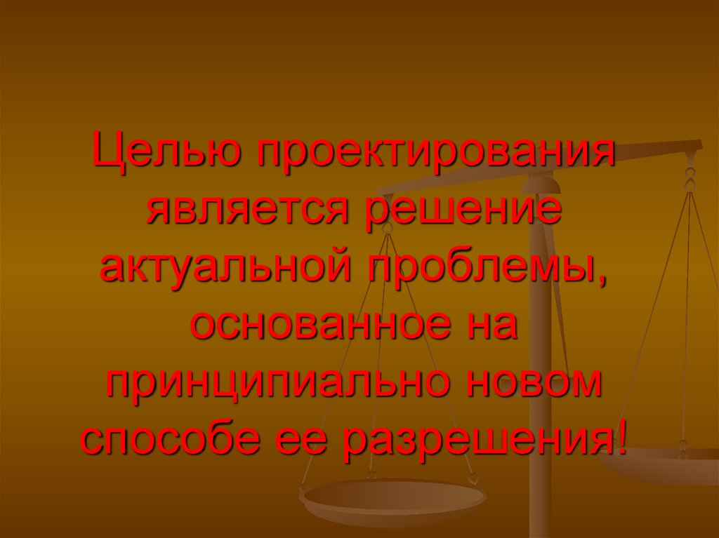 Цель проектирован. Целью проектирования является. Цель проектирования. Что представляет собой цель проектирования. Конечной целью проектирования является.