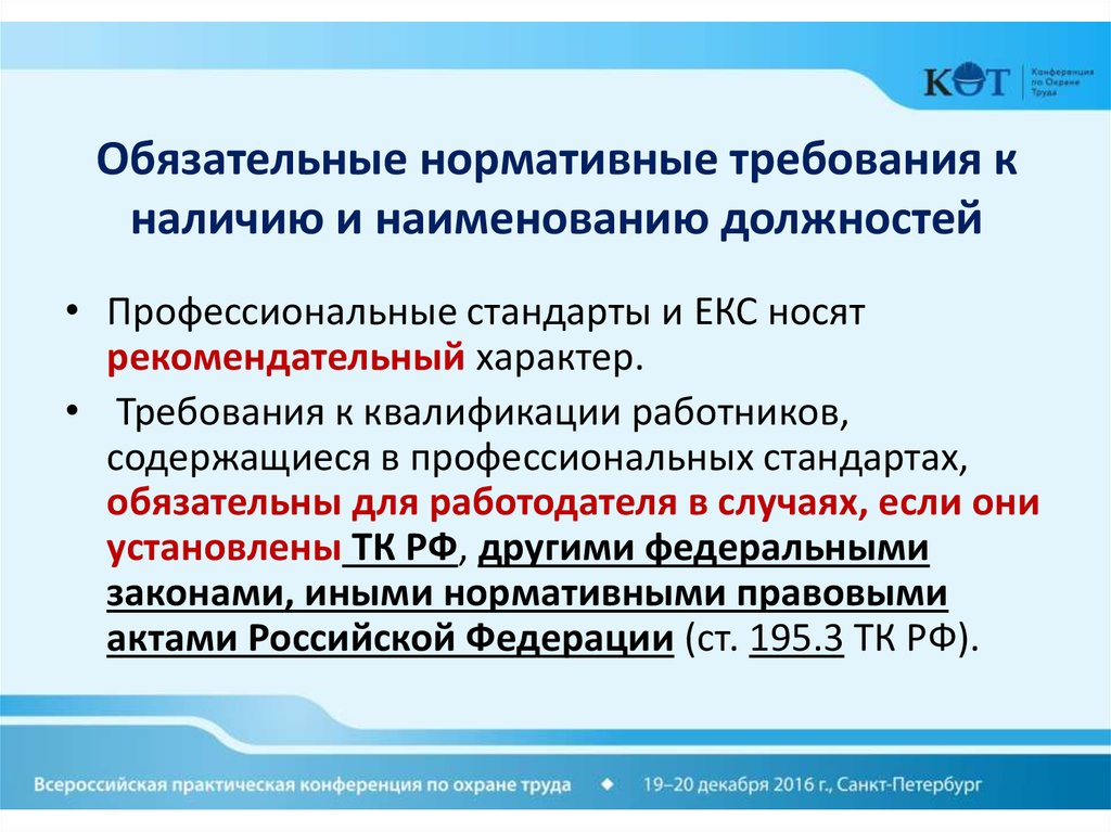 Обязательные требования государственных. Носит рекомендательный характер. Обязательные стандарты. Обязательные нормативные требования картинки. Наименование профессионального стандарта.