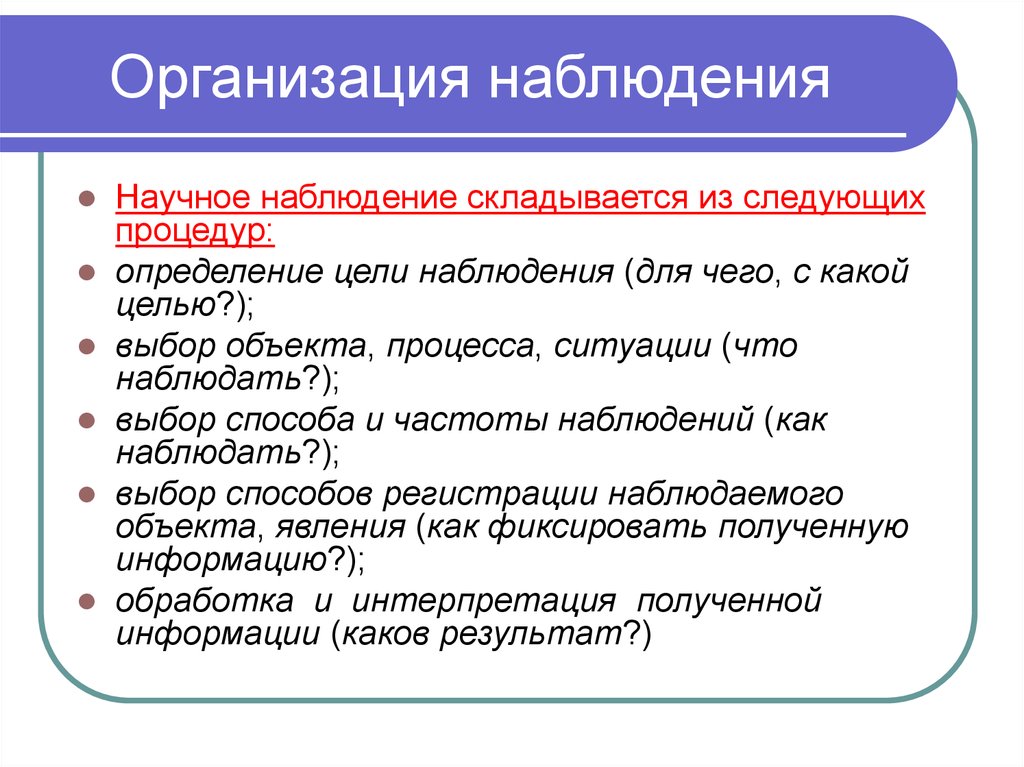 Виды и содержание наблюдения