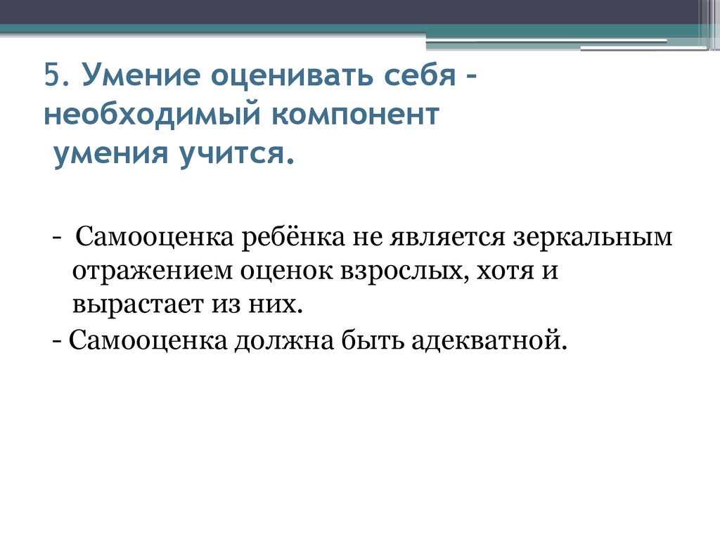 Компоненты умения. Что значит умение учиться. Оценки взрослого делятся на. 5 Навыков.