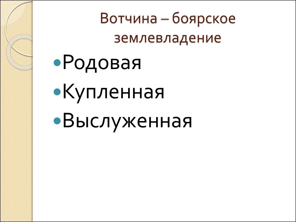 Различия между вотчиной и поместьем