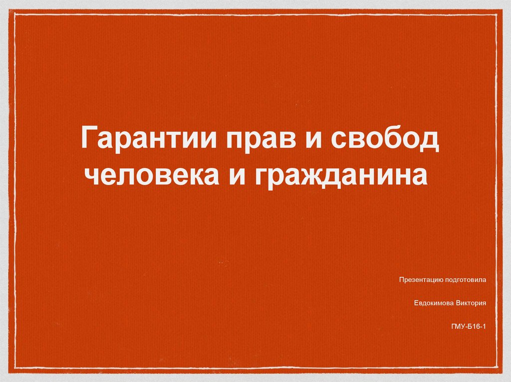 Конституционные гарантии прав и свобод человека и гражданина презентация