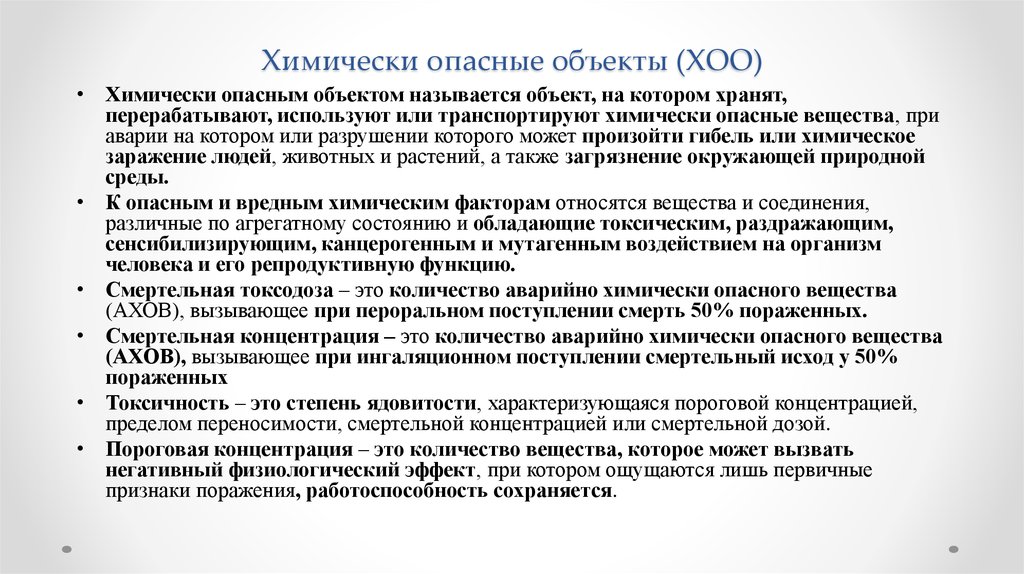 Химически опасные объекты. Химически опасные объекты примеры. Химически опасные объекты ХОО примеры. Химически опасные объекты презентация. К химически опасным объектам относятся.