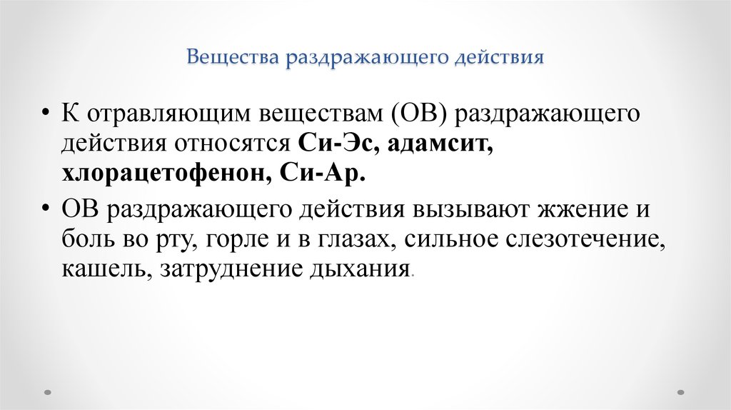 Отравляющие вещества раздражающего действия презентация