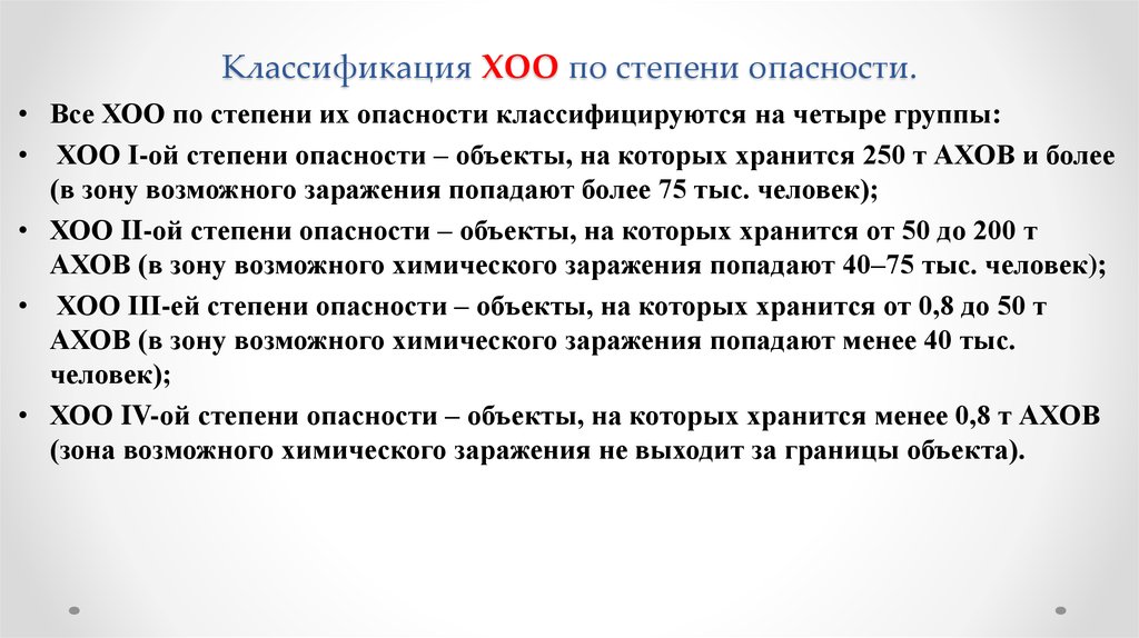 Химически опасные объекты. Классификация химически опасных объектов по степени опасности. Классификация химических объектов по степени химической опасности. Классификация ХОО. Классификация ХОО по степени опасности.