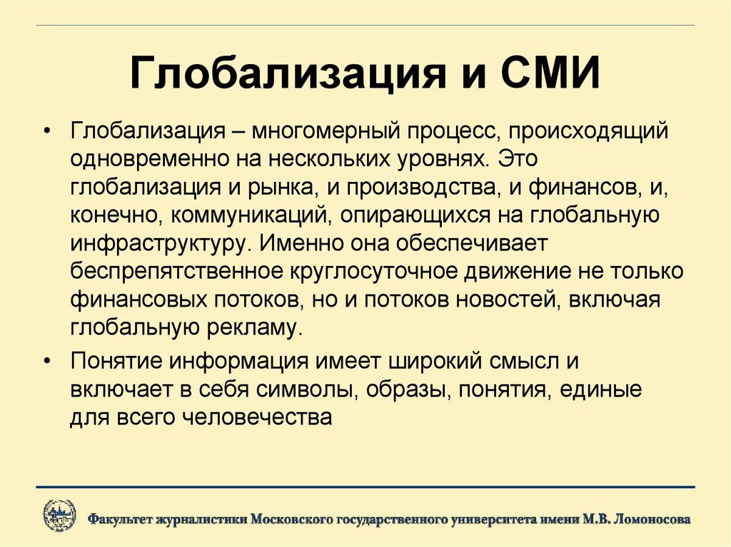 Роль культуры в сми. Глобализация СМИ. Роль СМИ В глобализации. Проявление глобализации в СМИ. Проблемы глобализации в СМИ.