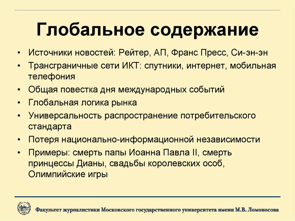 Источники новостей. Мировая повестка дня. Глобальная повестка дня. Глобальная повестка дня разбор. Глобализация в журналистике это.